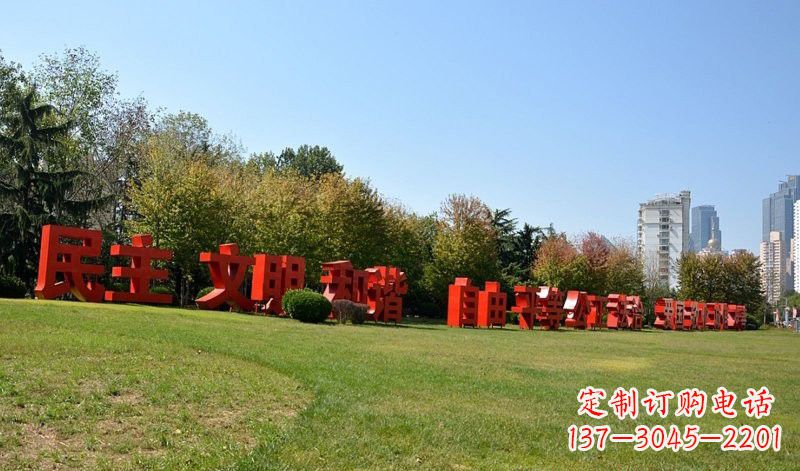 黄冈传承社会主义核心价值观,不锈钢汉字雕塑引领新时代
